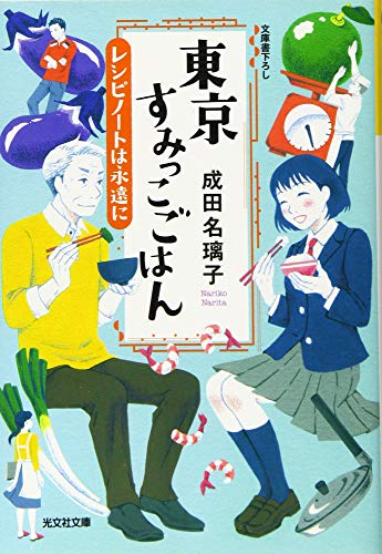東京すみっこごはん レシピノートは永遠に
