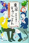 東京すみっこごはん レシピノートは永遠に
