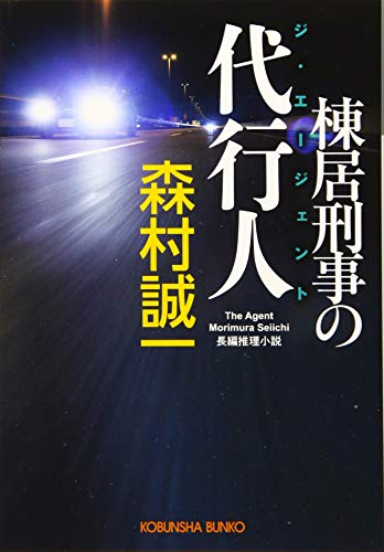 棟居刑事の代行人