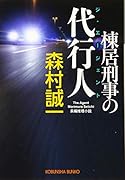 棟居刑事の代行人