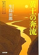 黄土の奔流 冒険小説クラシックス