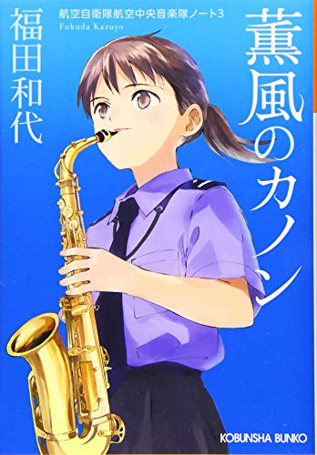 薫風のカノン 航空自衛隊航空中央音楽隊ノート3