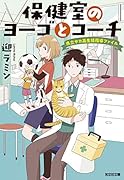保健室のヨーゴとコーチ 県立サカ高生徒指導ファイル
