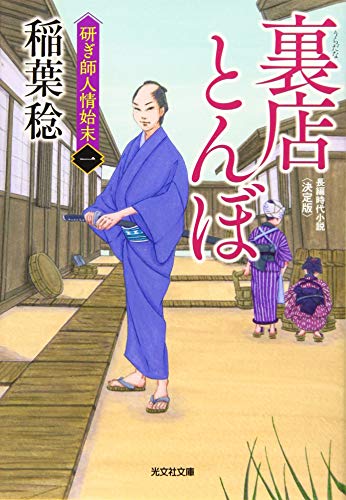 裏店とんぼ 決定版 研ぎ師人情始末（一）