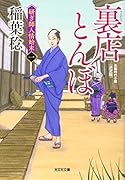 裏店とんぼ 決定版 研ぎ師人情始末（一）
