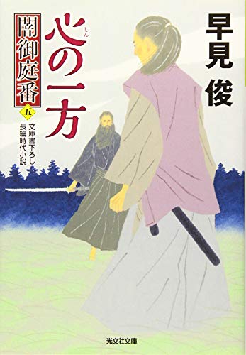 心の一方 闇御庭番(五)