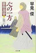 心の一方 闇御庭番（五）