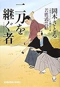 二刀を継ぐ者 若鷹武芸帖