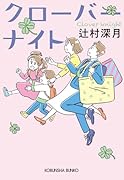 クローバーナイト