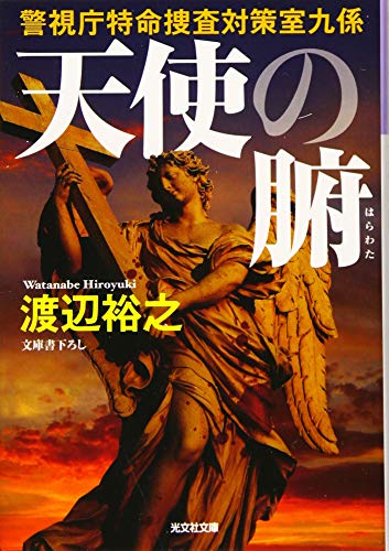 天使の腑 警視庁特命捜査対策室九係