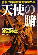 天使の腑 警視庁特命捜査対策室九係