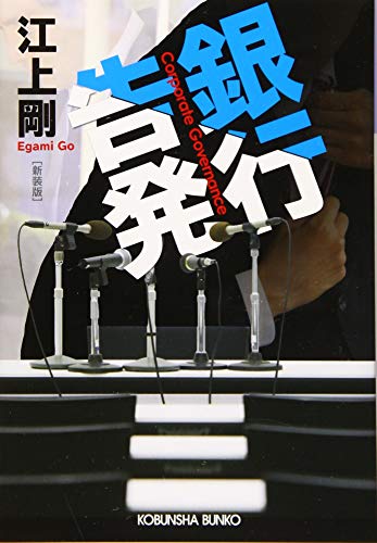 銀行告発 新装版