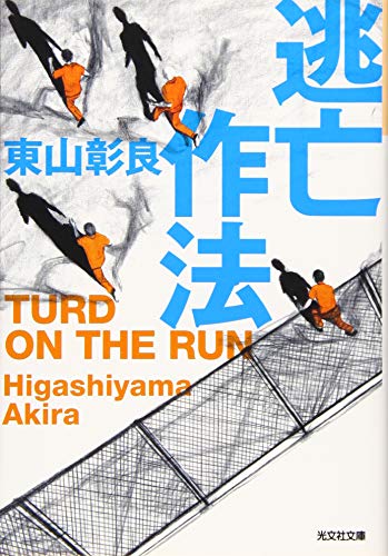 逃亡作法 TURD ON THE RUN