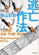 逃亡作法 TURD ON THE RUN