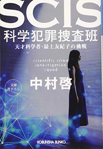 SCIS 科学犯罪捜査班 天才科学者・最上友紀子の挑戦
