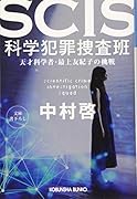 SCIS 科学犯罪捜査班 天才科学者・最上友紀子の挑戦