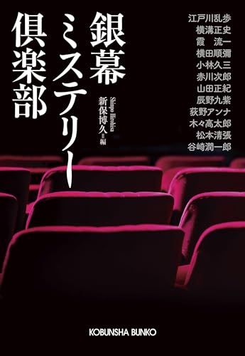 銀幕ミステリー倶楽部