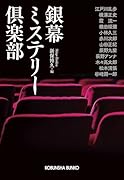 銀幕ミステリー倶楽部