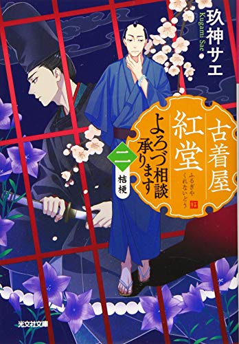 古着屋紅堂 よろづ相談承ります(二) 桔梗