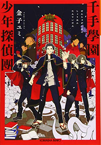 千手學園少年探偵團
