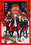 千手學園少年探偵團