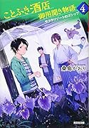ことぶき酒店御用聞き物語 4 サクラリゾートのゴシップ