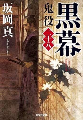 黒幕 鬼役(二十八)