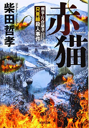 赤猫 刑事・片倉康孝　只見線殺人事件