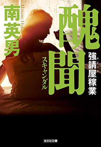 醜聞 強請屋稼業