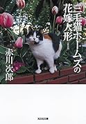 三毛猫ホームズの花嫁人形 新装版