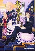 おくりびとは名探偵 元祖まごころ葬儀社事件ファイル