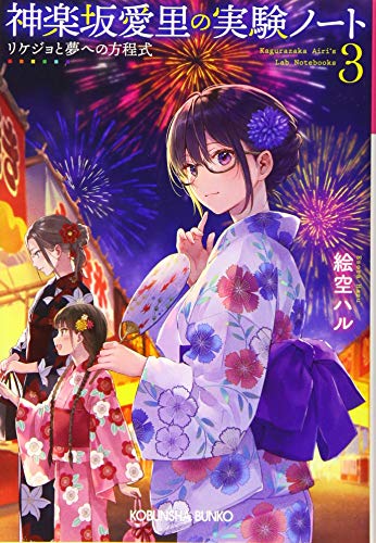 神楽坂愛里の実験ノート 3 リケジョと夢への方程式