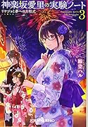 神楽坂愛里の実験ノート 3 リケジョと夢への方程式