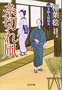 糸切れ凧 決定版 研ぎ師人情始末(二)
