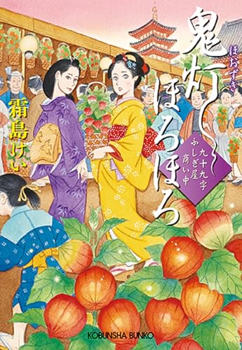 鬼灯ほろほろ 九十九字ふしぎ屋 商い中