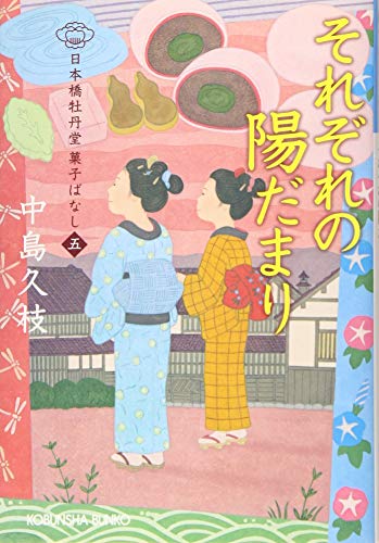 それぞれの陽だまり 日本橋牡丹堂 菓子ばなし（五）