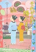 それぞれの陽だまり 日本橋牡丹堂 菓子ばなし（五）
