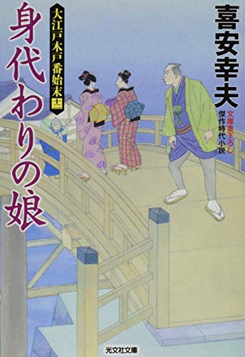 身代わりの娘 大江戸木戸番始末(十二)
