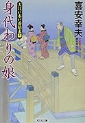 身代わりの娘 大江戸木戸番始末(十二)