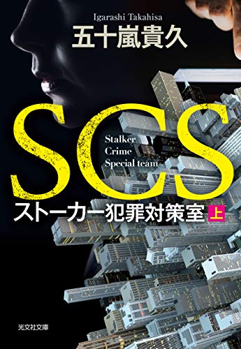 SCS ストーカー犯罪対策室 (上)