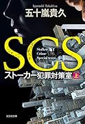 SCS ストーカー犯罪対策室 (上)