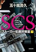 SCS ストーカー犯罪対策室 (下)