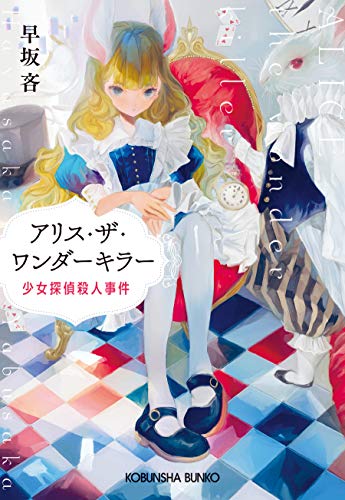 アリス・ザ・ワンダーキラー 少女探偵殺人事件