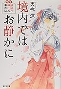 境内ではお静かに 縁結び神社の事件帖