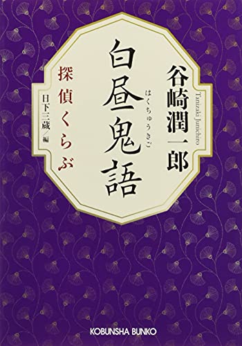 白昼鬼語 探偵くらぶ