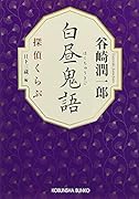 白昼鬼語 探偵くらぶ