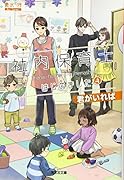 社内保育士はじめました 4 君がいれば