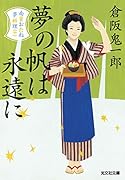 夢の帆は永遠に 南蛮おたね夢料理（十）