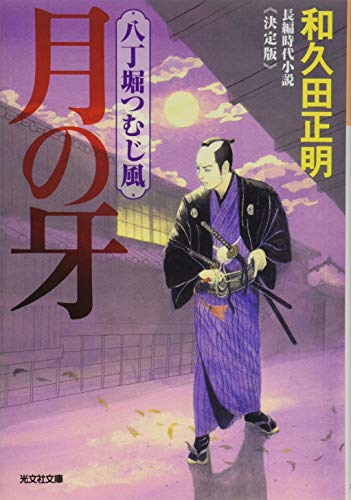 月の牙 決定版 八丁堀つむじ風