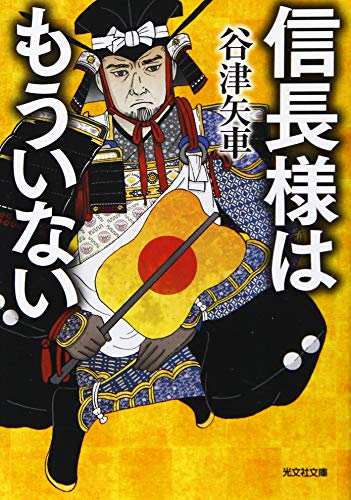 信長様はもういない